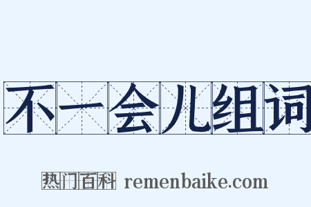 不一会儿组词是什么意思的图片